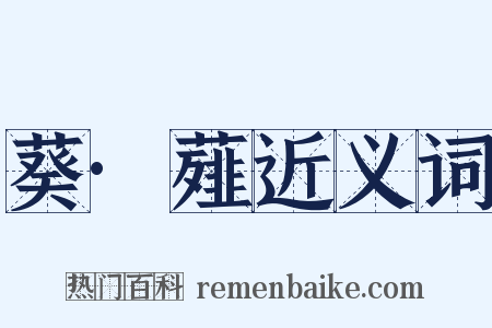 葵·薤近义词是什么意思的图片